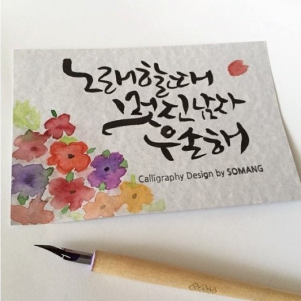 기쁨기업,주문제작 Calligraphy design by 서명스템프 소 대